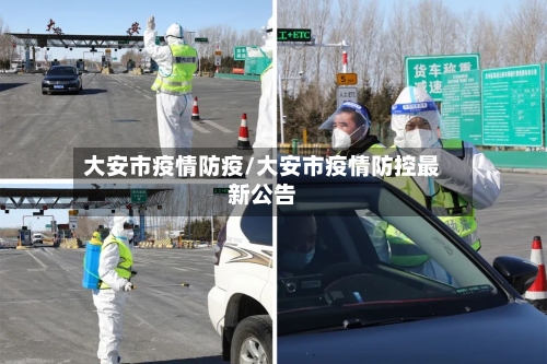 大安市疫情防疫/大安市疫情防控最新公告-第1张图片