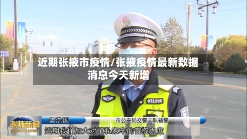 近期张掖市疫情/张掖疫情最新数据消息今天新增-第1张图片
