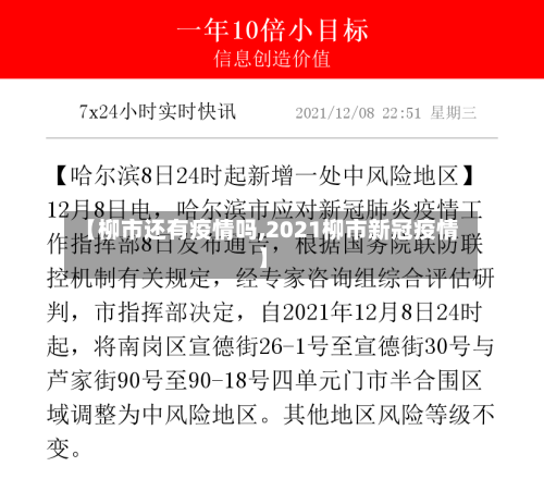 【柳市还有疫情吗,2021柳市新冠疫情】-第1张图片