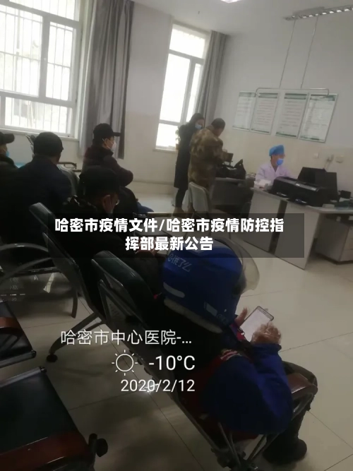 哈密市疫情文件/哈密市疫情防控指挥部最新公告-第1张图片