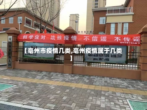 【亳州市疫情几类,亳州疫情属于几类】-第1张图片