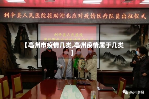 【亳州市疫情几类,亳州疫情属于几类】-第2张图片