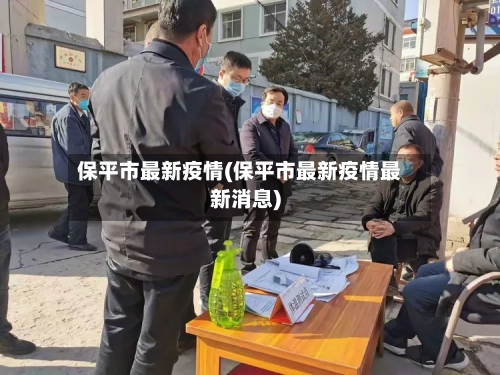 保平市最新疫情(保平市最新疫情最新消息)-第3张图片