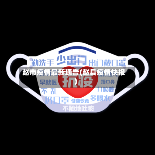 赵市疫情最新通告(赵县疫情快报)-第1张图片