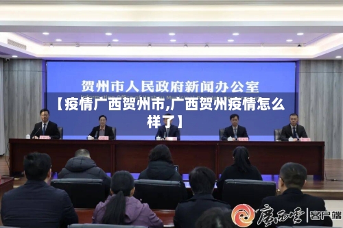 【疫情广西贺州市,广西贺州疫情怎么样了】-第1张图片