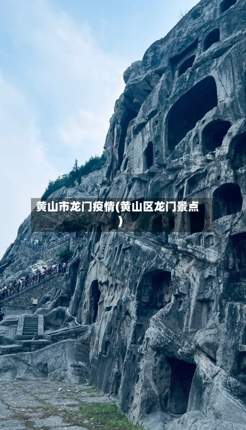 黄山市龙门疫情(黄山区龙门景点)