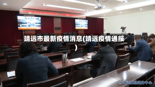 靖远市最新疫情消息(靖远疫情通报)-第2张图片