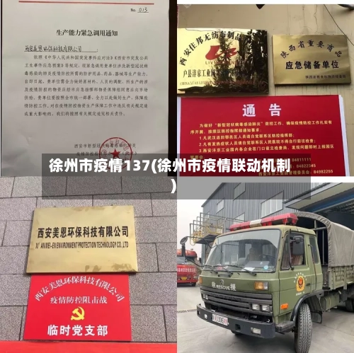 徐州市疫情137(徐州市疫情联动机制)-第2张图片