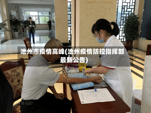 池州市疫情高峰(池州疫情防控指挥部最新公告)-第2张图片