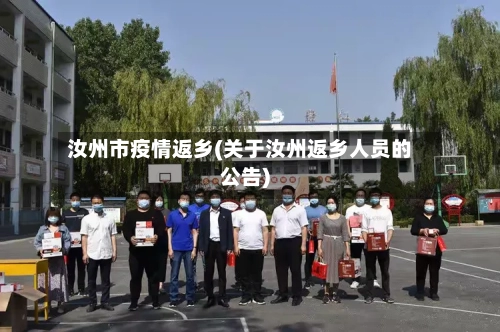 汝州市疫情返乡(关于汝州返乡人员的公告)-第1张图片