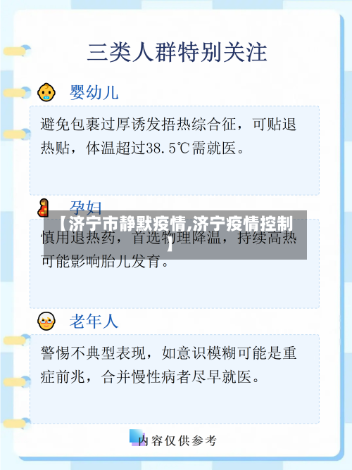 【济宁市静默疫情,济宁疫情控制】