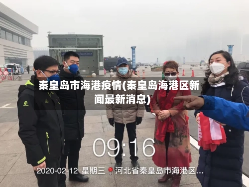 秦皇岛市海港疫情(秦皇岛海港区新闻最新消息)-第1张图片
