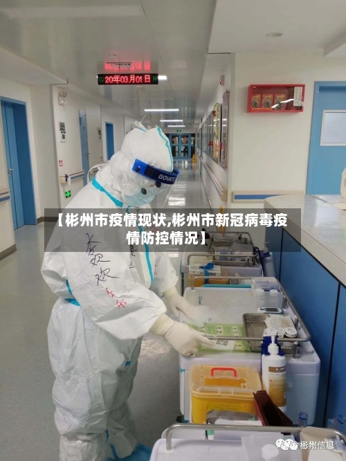 【彬州市疫情现状,彬州市新冠病毒疫情防控情况】-第2张图片