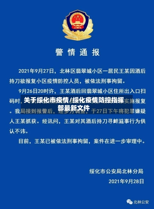 关于绥化市疫情/绥化疫情防控指挥部最新文件-第2张图片