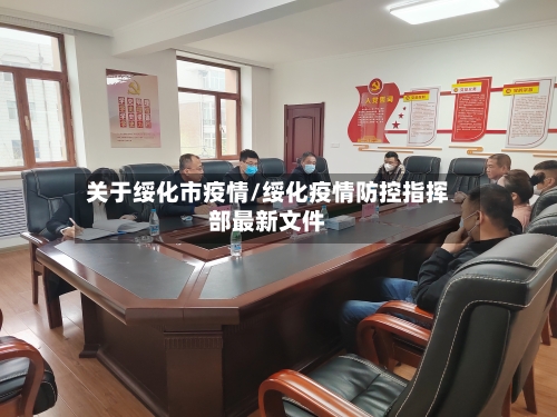 关于绥化市疫情/绥化疫情防控指挥部最新文件-第3张图片