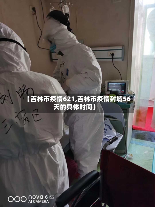 【吉林市疫情621,吉林市疫情封城56天的具体时间】-第3张图片
