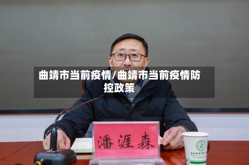 曲靖市当前疫情/曲靖市当前疫情防控政策-第2张图片