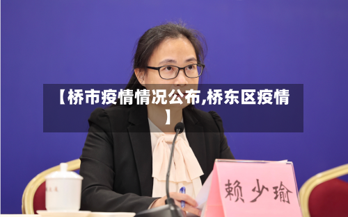 【桥市疫情情况公布,桥东区疫情】