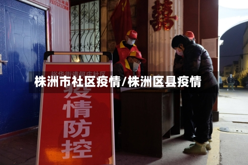 株洲市社区疫情/株洲区县疫情