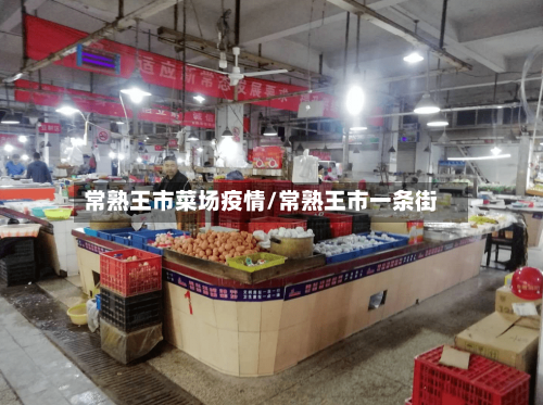 常熟王市菜场疫情/常熟王市一条街