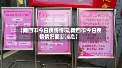 【隆回市今日疫情情况,隆回市今日疫情情况最新消息】-第1张图片