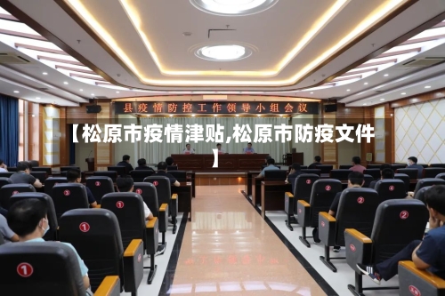 【松原市疫情津贴,松原市防疫文件】-第2张图片