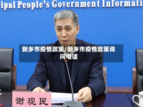 新乡市疫情政策/新乡市疫情政策询问电话