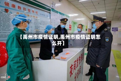 【禹州市疫情证明,禹州市疫情证明怎么开】-第1张图片