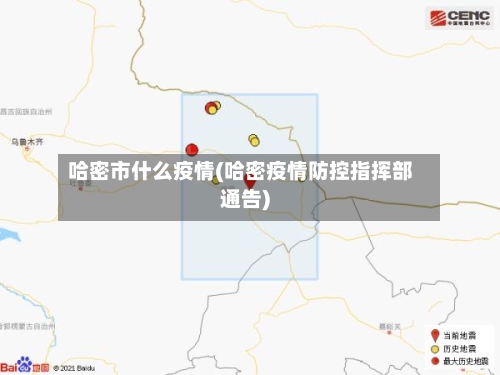 哈密市什么疫情(哈密疫情防控指挥部通告)-第1张图片