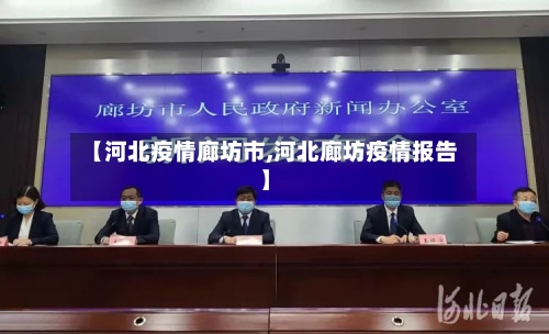 【河北疫情廊坊市,河北廊坊疫情报告】