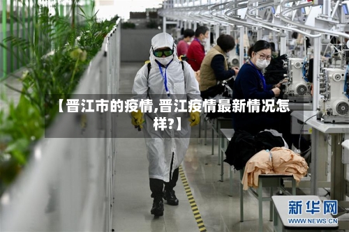 【晋江市的疫情,晋江疫情最新情况怎样?】-第2张图片