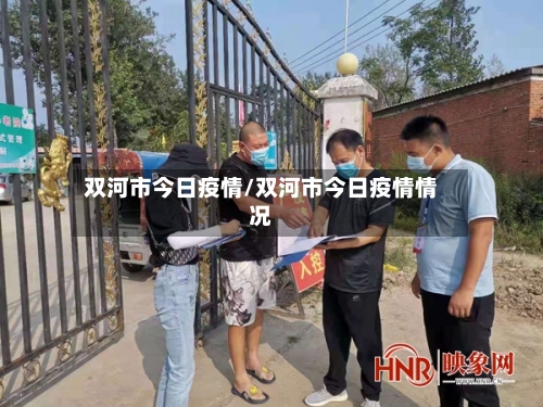 双河市今日疫情/双河市今日疫情情况