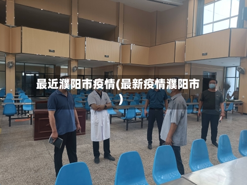 最近濮阳市疫情(最新疫情濮阳市)-第3张图片