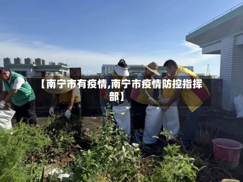 【南宁市有疫情,南宁市疫情防控指挥部】-第1张图片