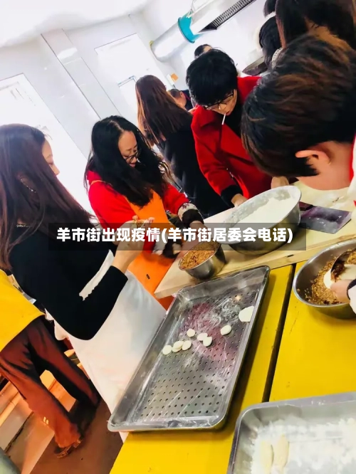 羊市街出现疫情(羊市街居委会电话)-第3张图片