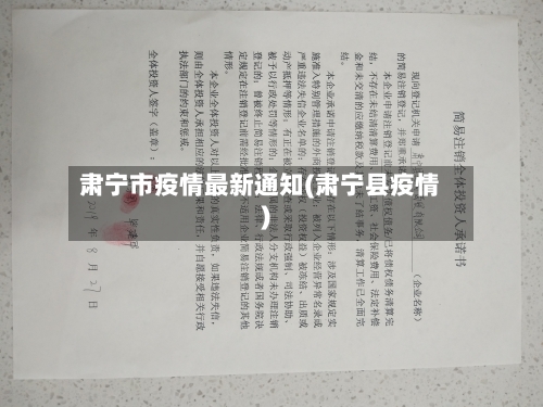 肃宁市疫情最新通知(肃宁县疫情)-第1张图片