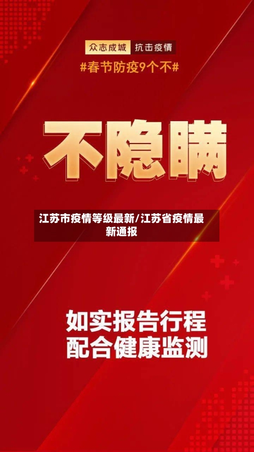 江苏市疫情等级最新/江苏省疫情最新通报-第2张图片