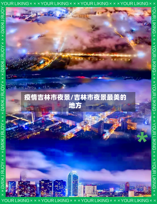 疫情吉林市夜景/吉林市夜景最美的地方