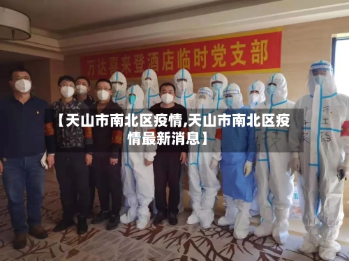 【天山市南北区疫情,天山市南北区疫情最新消息】-第1张图片