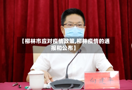【柳林市应对疫情政策,柳林疫情的通报和公布】
