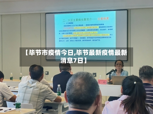 【毕节市疫情今日,毕节最新疫情最新消息7日】-第1张图片