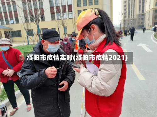 濮阳市疫情实时(濮阳市疫情2021)