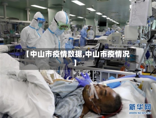 【中山市疫情数据,中山市疫情况】