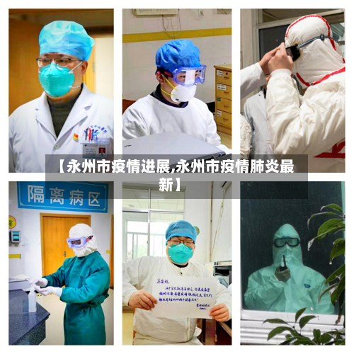 【永州市疫情进展,永州市疫情肺炎最新】