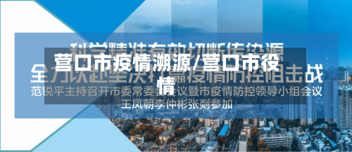 营口市疫情溯源/营口市役情