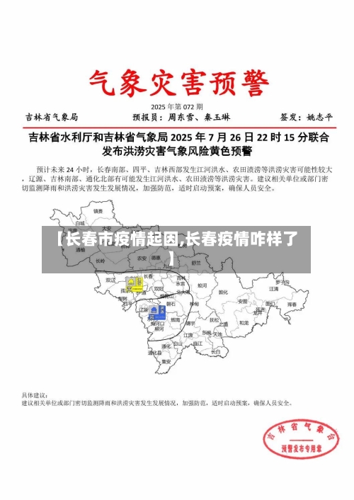 【长春市疫情起因,长春疫情咋样了】-第2张图片