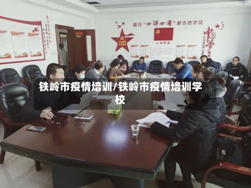 铁岭市疫情培训/铁岭市疫情培训学校-第2张图片