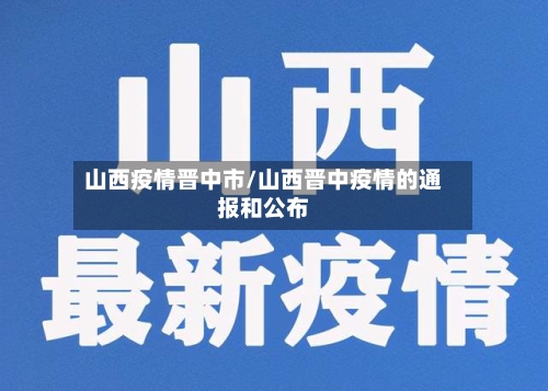 山西疫情晋中市/山西晋中疫情的通报和公布-第1张图片