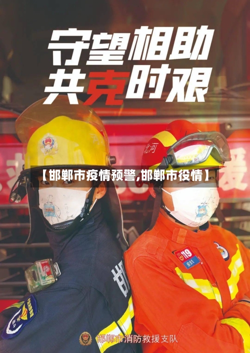 【邯郸市疫情预警,邯郸市役情】