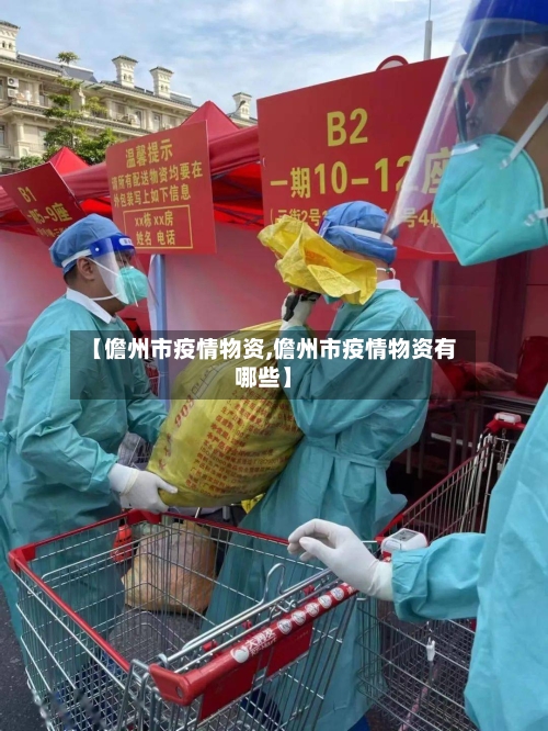 【儋州市疫情物资,儋州市疫情物资有哪些】-第3张图片